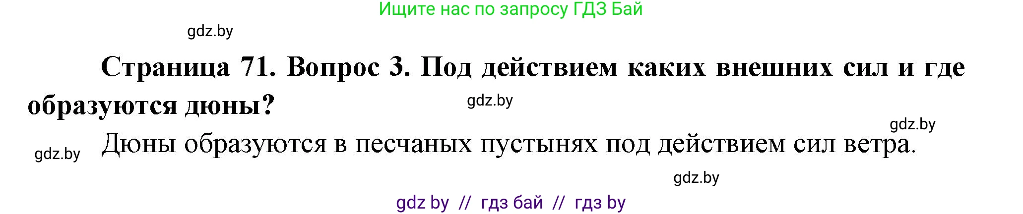 География, 7 класс Учебник, авторы: Кольмакова Елена Генадьевна, Лопух Пётр Степанович, Сарычева Ольга Владимировна, издательство Адукацыя i выхаванне, Минск, 2023, страница 71, номер 3, Решение
