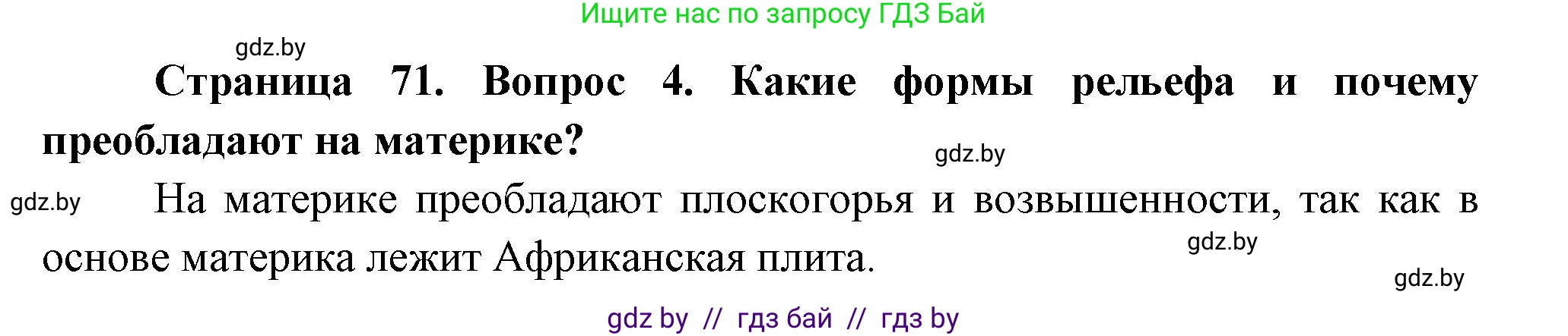 География, 7 класс Учебник, авторы: Кольмакова Елена Генадьевна, Лопух Пётр Степанович, Сарычева Ольга Владимировна, издательство Адукацыя i выхаванне, Минск, 2023, страница 71, номер 4, Решение