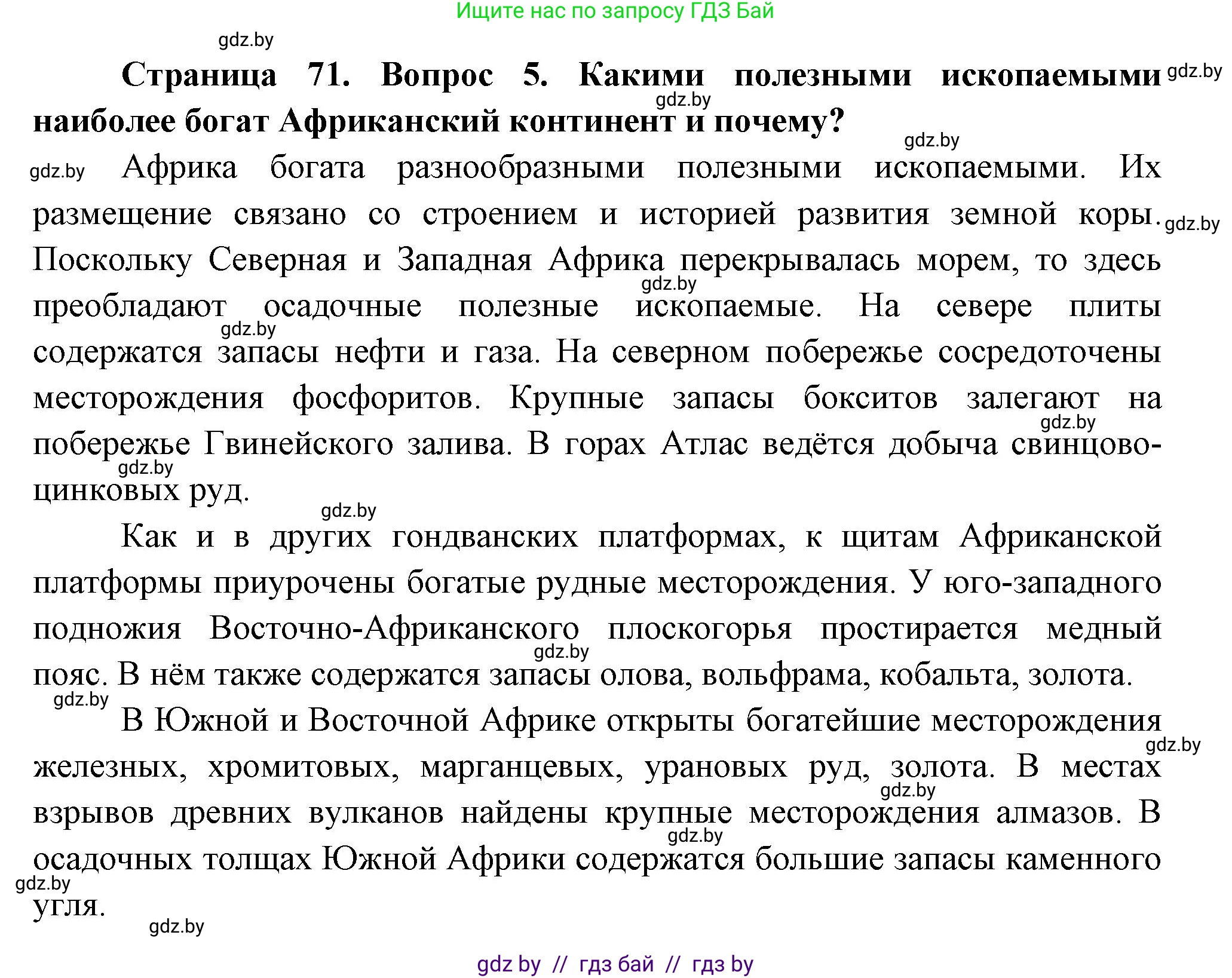 География, 7 класс Учебник, авторы: Кольмакова Елена Генадьевна, Лопух Пётр Степанович, Сарычева Ольга Владимировна, издательство Адукацыя i выхаванне, Минск, 2023, страница 71, номер 5, Решение