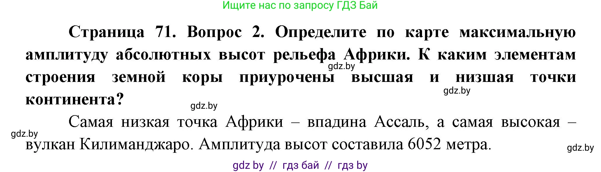 География, 7 класс Учебник, авторы: Кольмакова Елена Генадьевна, Лопух Пётр Степанович, Сарычева Ольга Владимировна, издательство Адукацыя i выхаванне, Минск, 2023, страница 71, номер 2, Решение