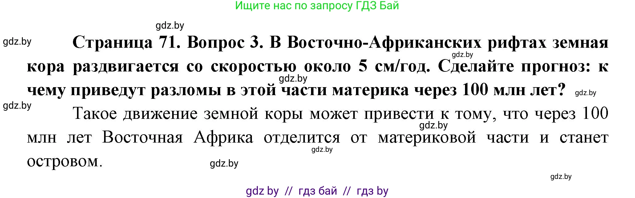 География, 7 класс Учебник, авторы: Кольмакова Елена Генадьевна, Лопух Пётр Степанович, Сарычева Ольга Владимировна, издательство Адукацыя i выхаванне, Минск, 2023, страница 71, номер 3, Решение