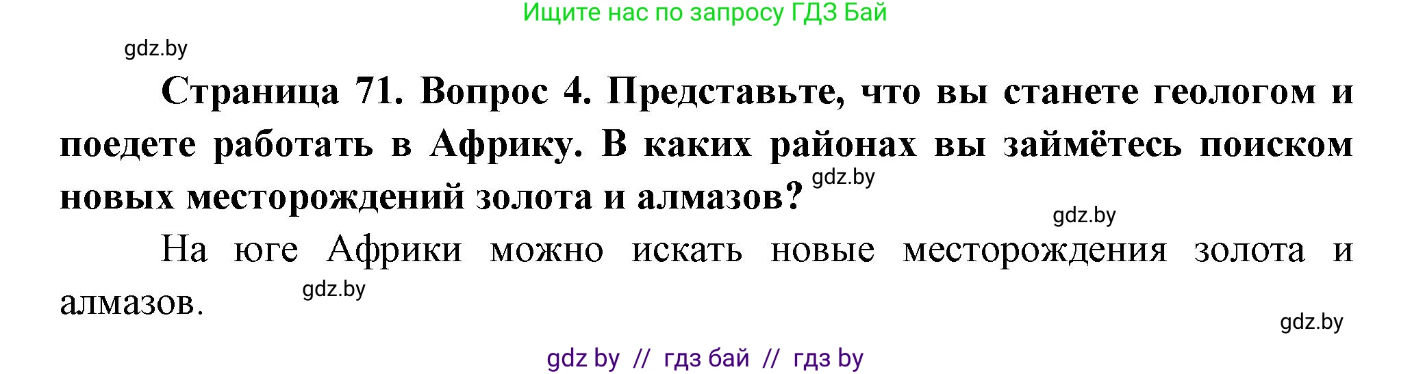 География, 7 класс Учебник, авторы: Кольмакова Елена Генадьевна, Лопух Пётр Степанович, Сарычева Ольга Владимировна, издательство Адукацыя i выхаванне, Минск, 2023, страница 71, номер 4, Решение