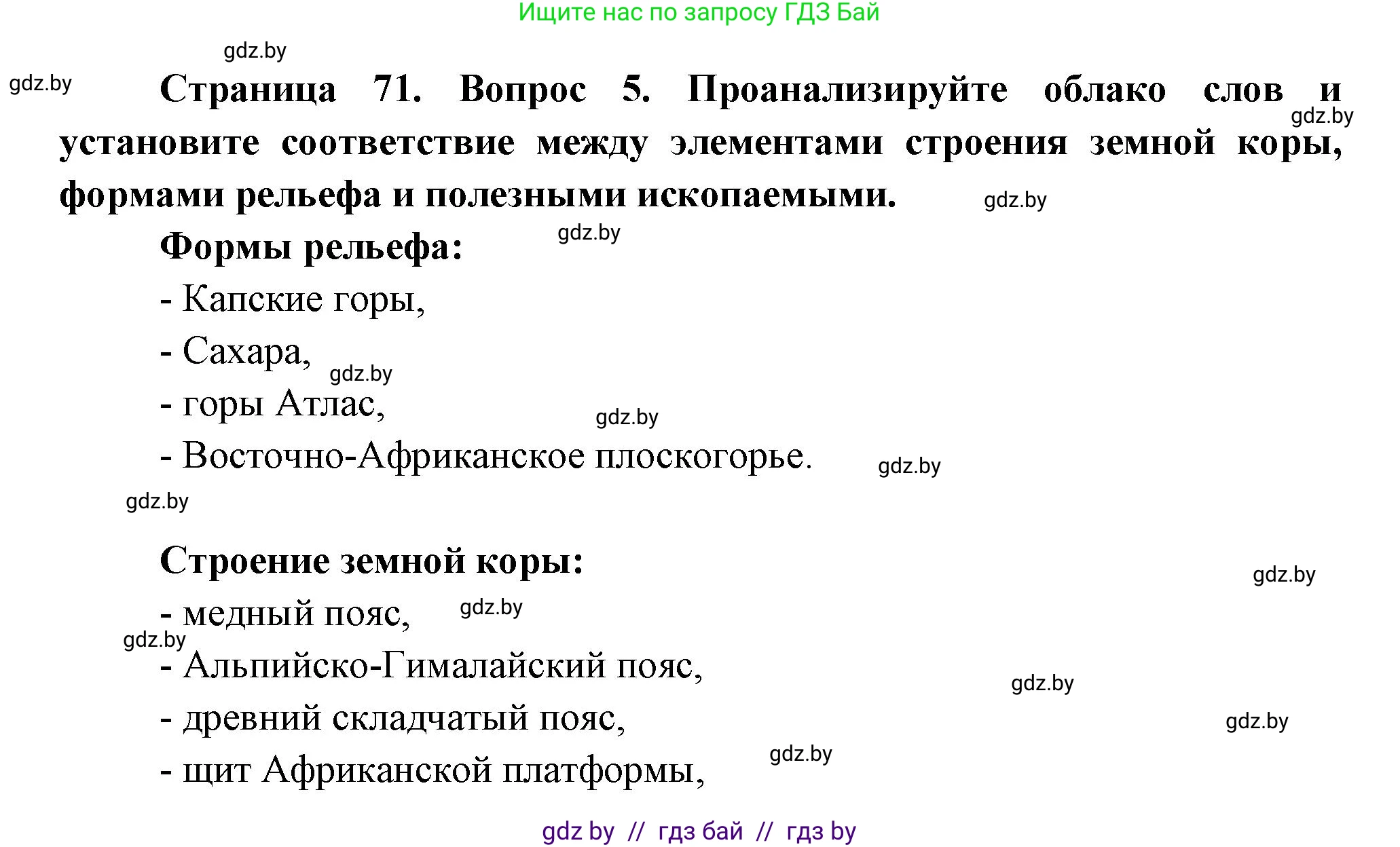 География, 7 класс Учебник, авторы: Кольмакова Елена Генадьевна, Лопух Пётр Степанович, Сарычева Ольга Владимировна, издательство Адукацыя i выхаванне, Минск, 2023, страница 71, номер 5, Решение