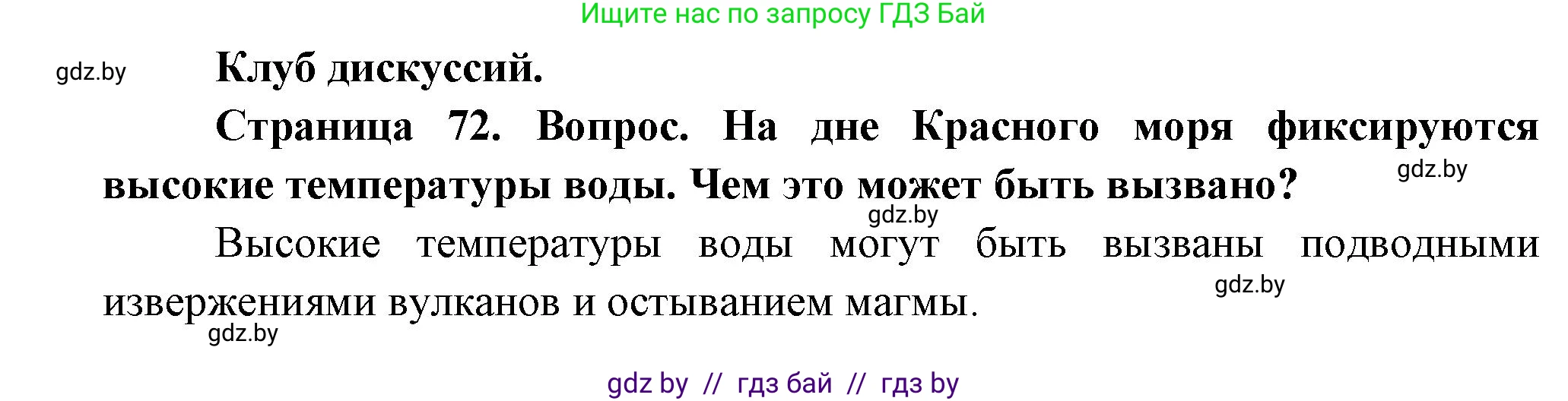 География, 7 класс Учебник, авторы: Кольмакова Елена Генадьевна, Лопух Пётр Степанович, Сарычева Ольга Владимировна, издательство Адукацыя i выхаванне, Минск, 2023, страница 72, Решение