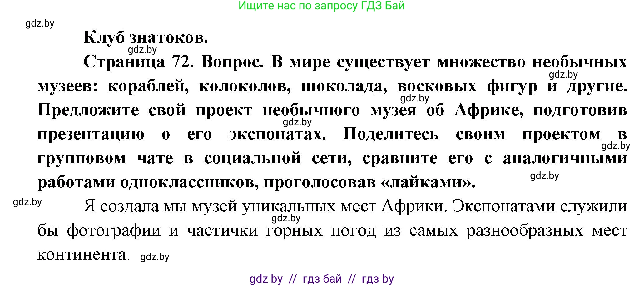География, 7 класс Учебник, авторы: Кольмакова Елена Генадьевна, Лопух Пётр Степанович, Сарычева Ольга Владимировна, издательство Адукацыя i выхаванне, Минск, 2023, страница 72, Решение