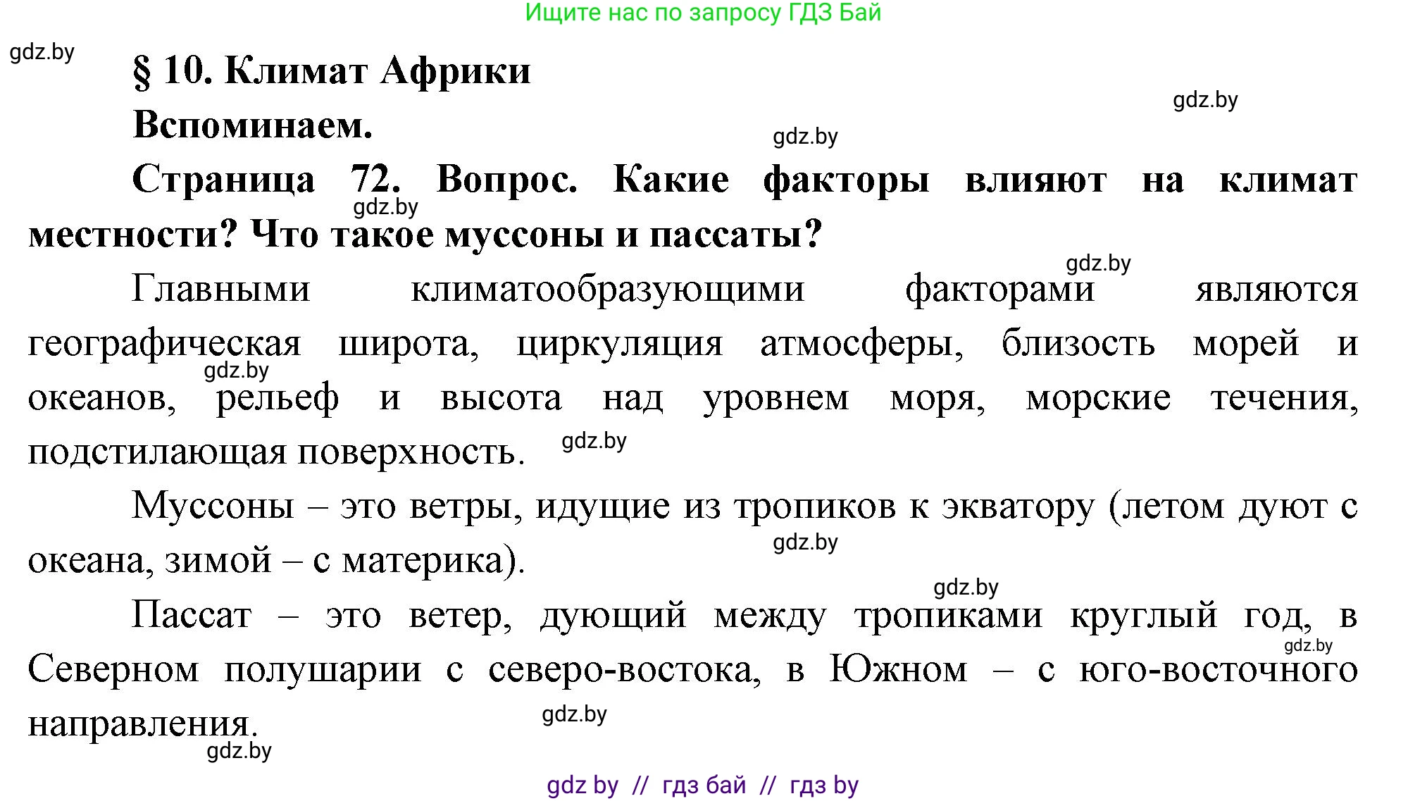 География, 7 класс Учебник, авторы: Кольмакова Елена Генадьевна, Лопух Пётр Степанович, Сарычева Ольга Владимировна, издательство Адукацыя i выхаванне, Минск, 2023, страница 72, Решение