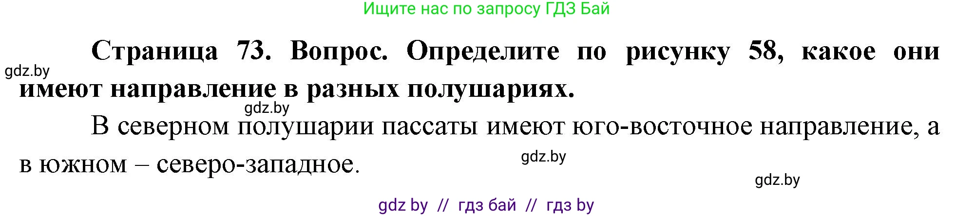 География, 7 класс Учебник, авторы: Кольмакова Елена Генадьевна, Лопух Пётр Степанович, Сарычева Ольга Владимировна, издательство Адукацыя i выхаванне, Минск, 2023, страница 73, Решение