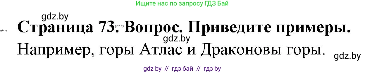 География, 7 класс Учебник, авторы: Кольмакова Елена Генадьевна, Лопух Пётр Степанович, Сарычева Ольга Владимировна, издательство Адукацыя i выхаванне, Минск, 2023, страница 73, Решение