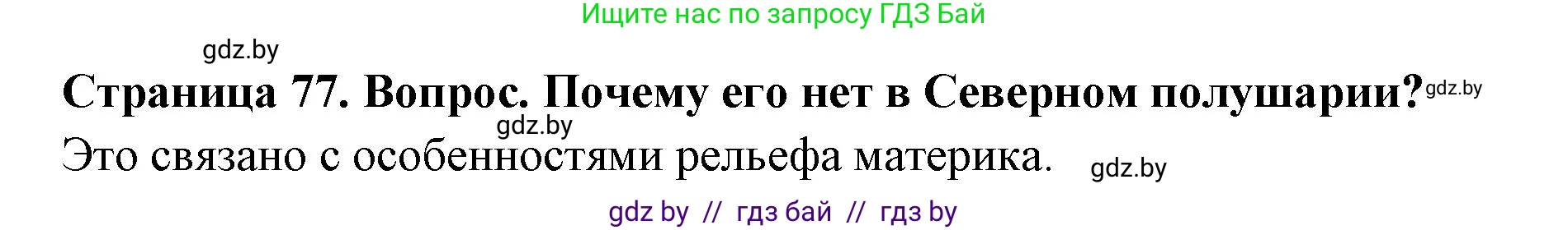 География, 7 класс Учебник, авторы: Кольмакова Елена Генадьевна, Лопух Пётр Степанович, Сарычева Ольга Владимировна, издательство Адукацыя i выхаванне, Минск, 2023, страница 77, Решение