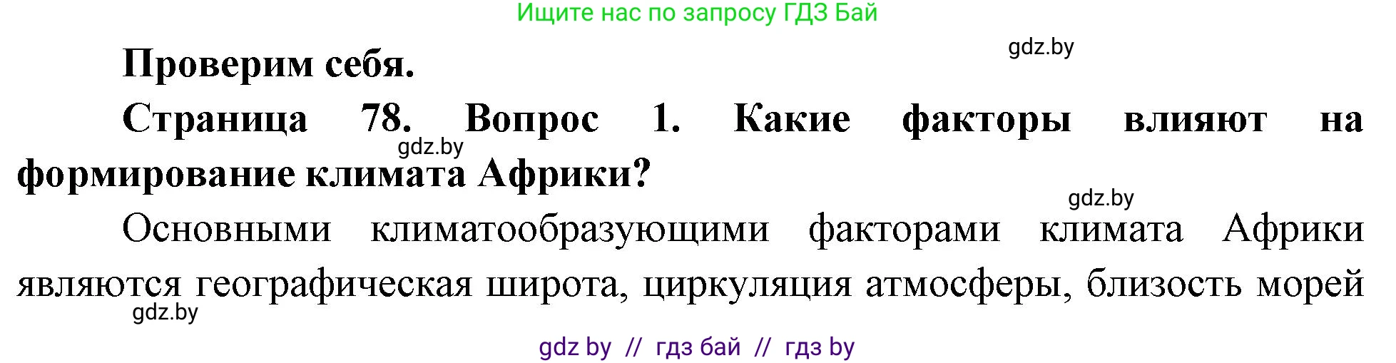 География, 7 класс Учебник, авторы: Кольмакова Елена Генадьевна, Лопух Пётр Степанович, Сарычева Ольга Владимировна, издательство Адукацыя i выхаванне, Минск, 2023, страница 78, номер 1, Решение