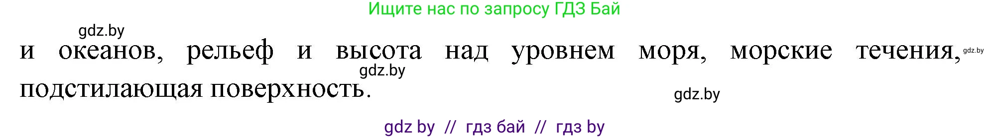 География, 7 класс Учебник, авторы: Кольмакова Елена Генадьевна, Лопух Пётр Степанович, Сарычева Ольга Владимировна, издательство Адукацыя i выхаванне, Минск, 2023, страница 78, номер 1, Решение (продолжение 2)