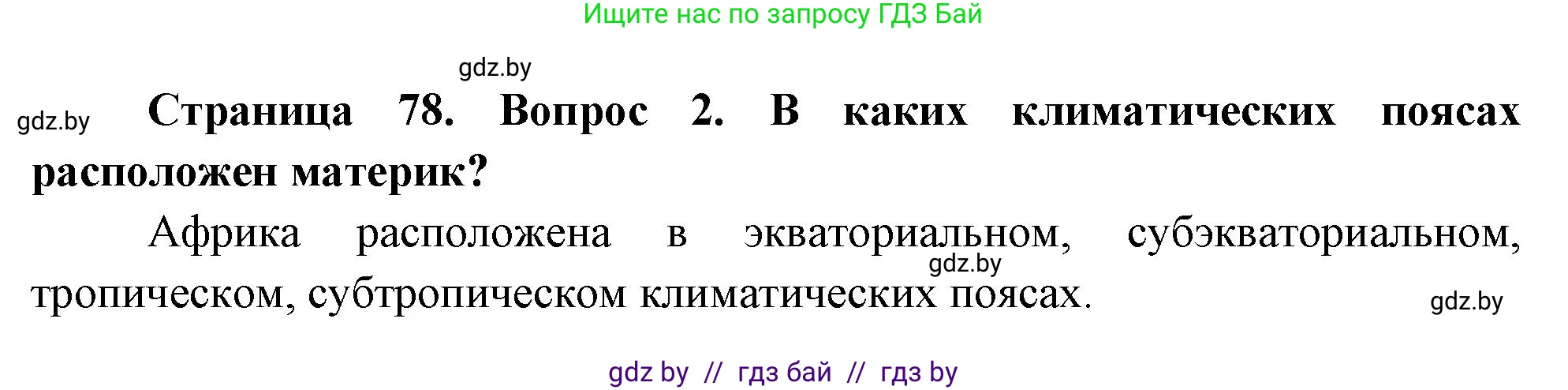 География, 7 класс Учебник, авторы: Кольмакова Елена Генадьевна, Лопух Пётр Степанович, Сарычева Ольга Владимировна, издательство Адукацыя i выхаванне, Минск, 2023, страница 78, номер 2, Решение
