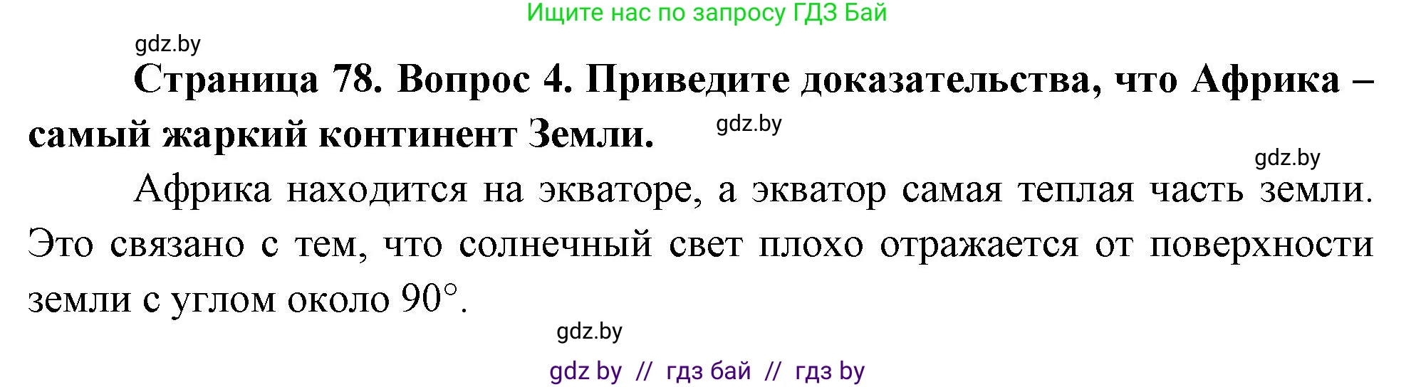 География, 7 класс Учебник, авторы: Кольмакова Елена Генадьевна, Лопух Пётр Степанович, Сарычева Ольга Владимировна, издательство Адукацыя i выхаванне, Минск, 2023, страница 78, номер 4, Решение