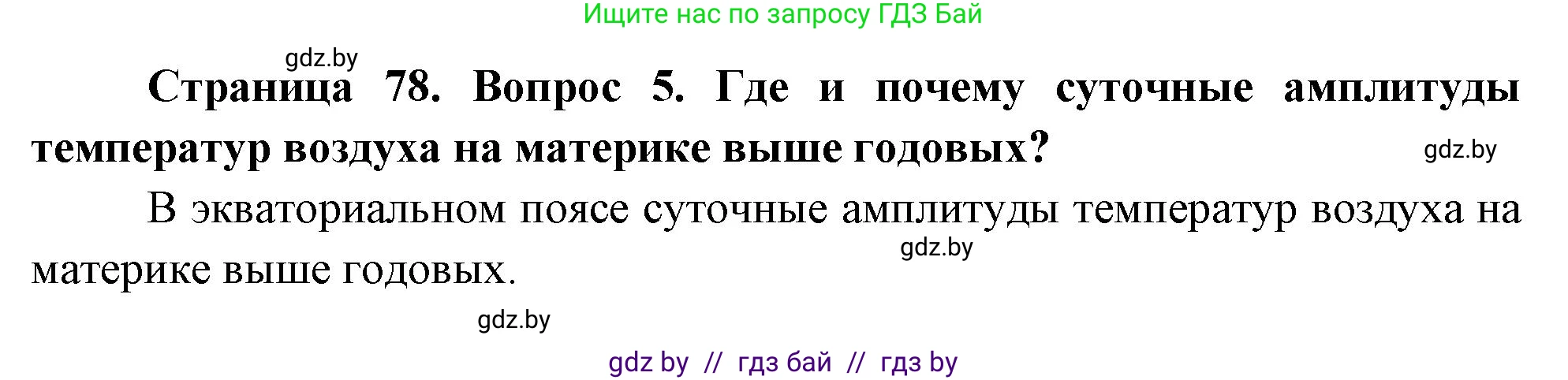 География, 7 класс Учебник, авторы: Кольмакова Елена Генадьевна, Лопух Пётр Степанович, Сарычева Ольга Владимировна, издательство Адукацыя i выхаванне, Минск, 2023, страница 78, номер 5, Решение