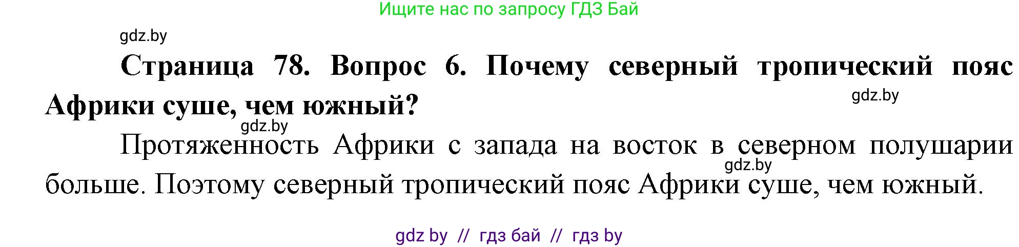 География, 7 класс Учебник, авторы: Кольмакова Елена Генадьевна, Лопух Пётр Степанович, Сарычева Ольга Владимировна, издательство Адукацыя i выхаванне, Минск, 2023, страница 78, номер 6, Решение