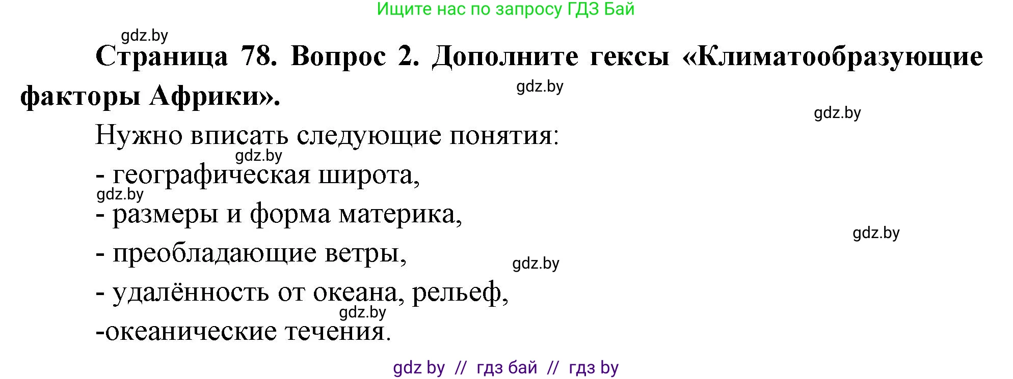 География, 7 класс Учебник, авторы: Кольмакова Елена Генадьевна, Лопух Пётр Степанович, Сарычева Ольга Владимировна, издательство Адукацыя i выхаванне, Минск, 2023, страница 78, номер 2, Решение