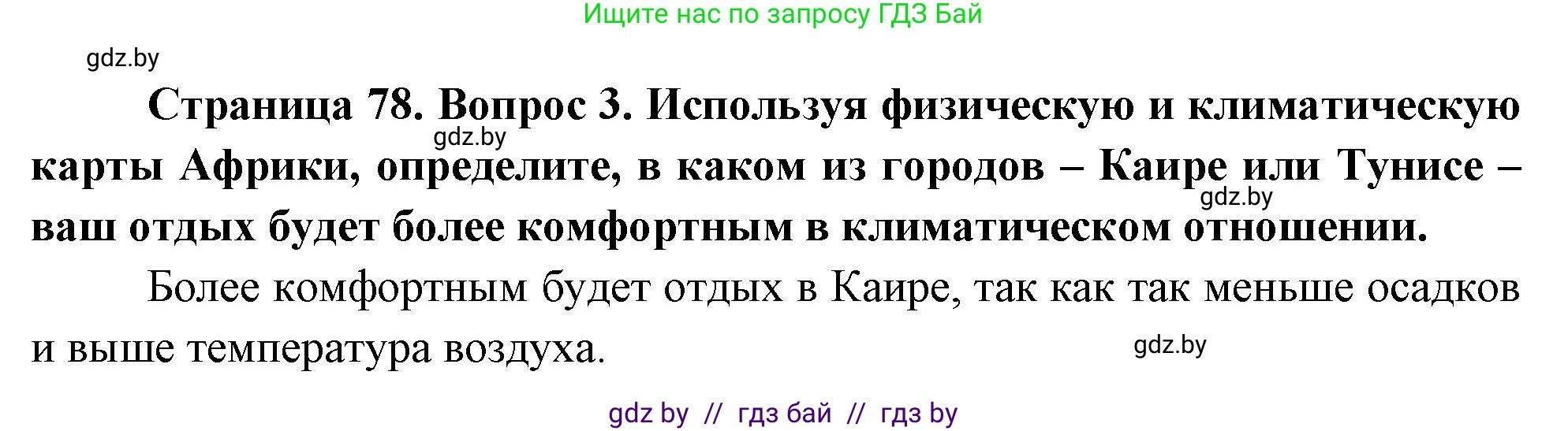 География, 7 класс Учебник, авторы: Кольмакова Елена Генадьевна, Лопух Пётр Степанович, Сарычева Ольга Владимировна, издательство Адукацыя i выхаванне, Минск, 2023, страница 78, номер 3, Решение