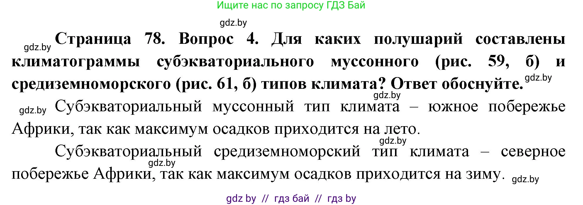 География, 7 класс Учебник, авторы: Кольмакова Елена Генадьевна, Лопух Пётр Степанович, Сарычева Ольга Владимировна, издательство Адукацыя i выхаванне, Минск, 2023, страница 78, номер 4, Решение