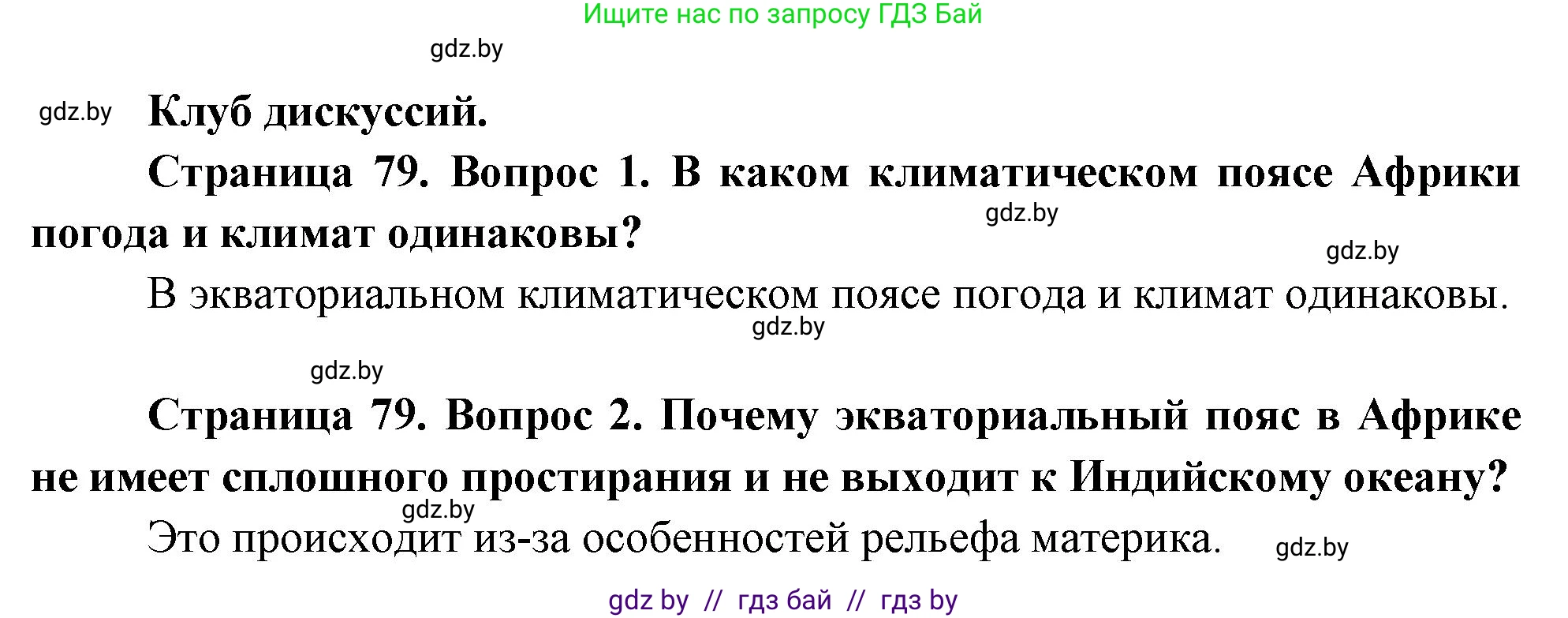 География, 7 класс Учебник, авторы: Кольмакова Елена Генадьевна, Лопух Пётр Степанович, Сарычева Ольга Владимировна, издательство Адукацыя i выхаванне, Минск, 2023, страница 79, Решение