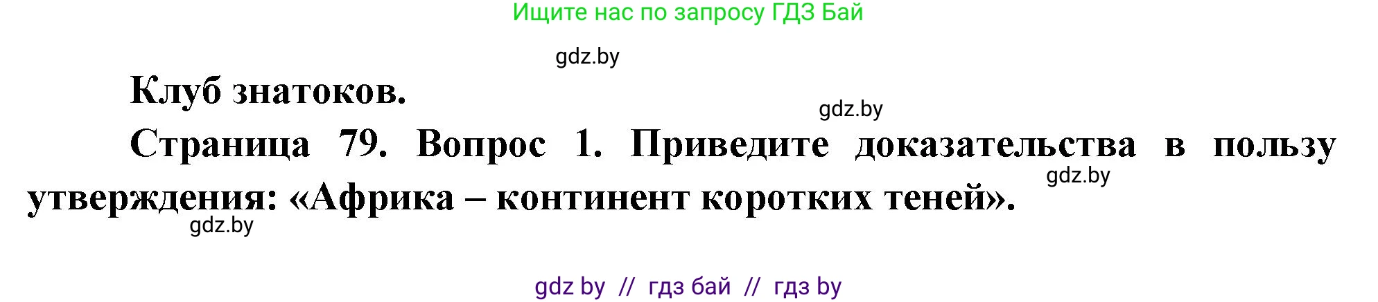 География, 7 класс Учебник, авторы: Кольмакова Елена Генадьевна, Лопух Пётр Степанович, Сарычева Ольга Владимировна, издательство Адукацыя i выхаванне, Минск, 2023, страница 79, Решение