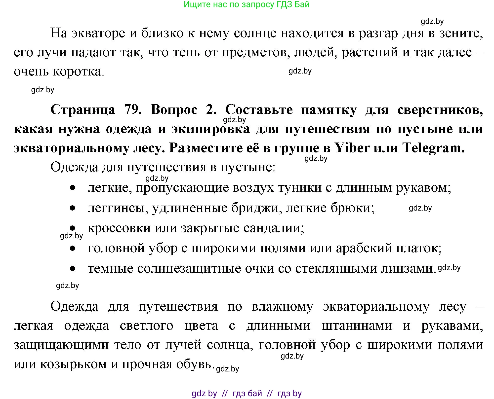 География, 7 класс Учебник, авторы: Кольмакова Елена Генадьевна, Лопух Пётр Степанович, Сарычева Ольга Владимировна, издательство Адукацыя i выхаванне, Минск, 2023, страница 79, Решение (продолжение 2)