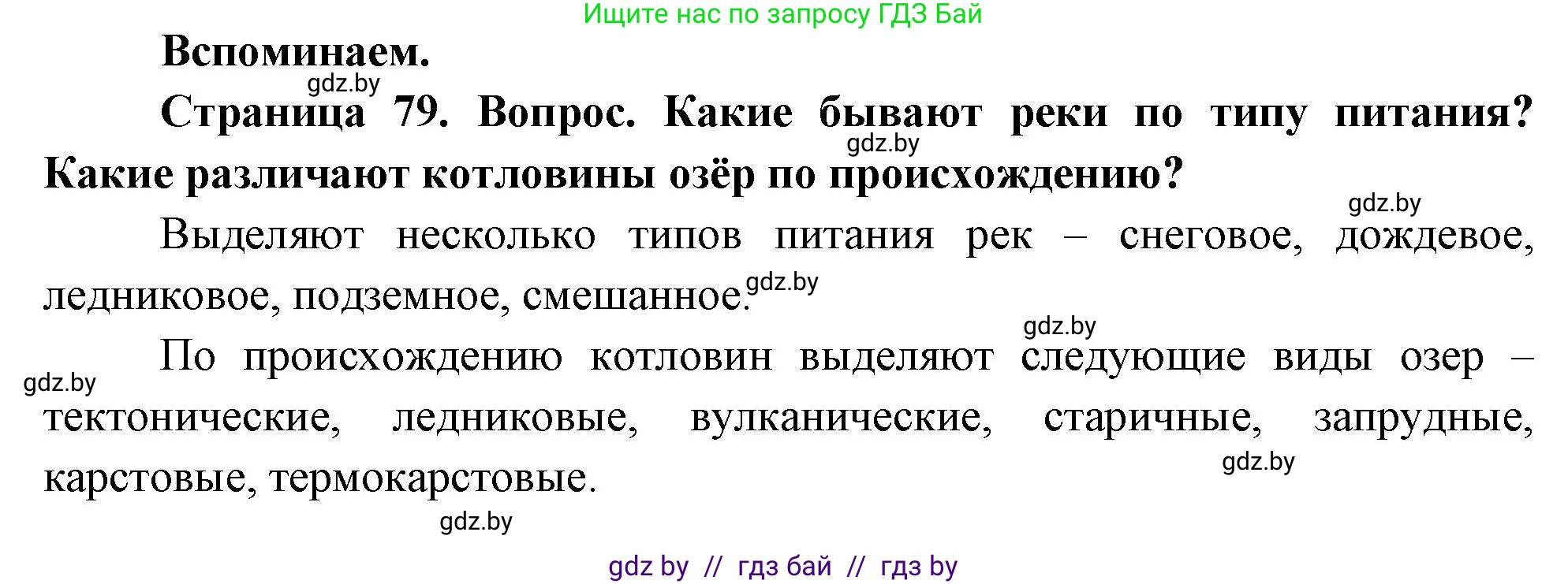 География, 7 класс Учебник, авторы: Кольмакова Елена Генадьевна, Лопух Пётр Степанович, Сарычева Ольга Владимировна, издательство Адукацыя i выхаванне, Минск, 2023, страница 79, Решение