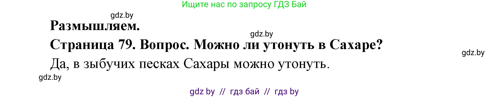 География, 7 класс Учебник, авторы: Кольмакова Елена Генадьевна, Лопух Пётр Степанович, Сарычева Ольга Владимировна, издательство Адукацыя i выхаванне, Минск, 2023, страница 79, Решение