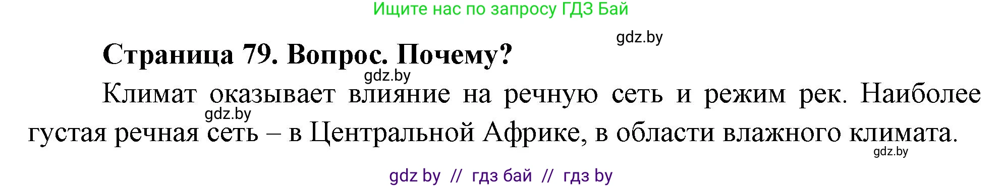 География, 7 класс Учебник, авторы: Кольмакова Елена Генадьевна, Лопух Пётр Степанович, Сарычева Ольга Владимировна, издательство Адукацыя i выхаванне, Минск, 2023, страница 79, Решение