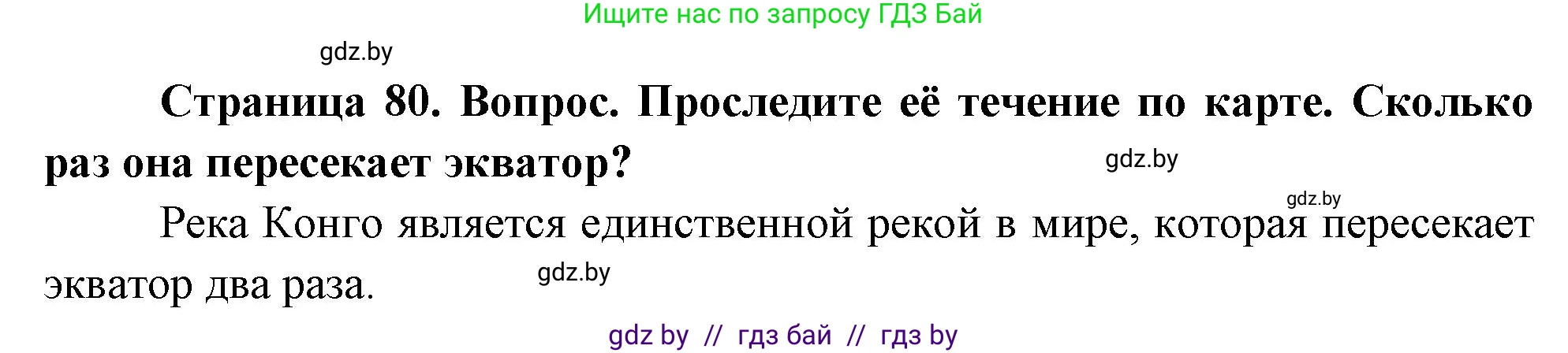 География, 7 класс Учебник, авторы: Кольмакова Елена Генадьевна, Лопух Пётр Степанович, Сарычева Ольга Владимировна, издательство Адукацыя i выхаванне, Минск, 2023, страница 80, Решение