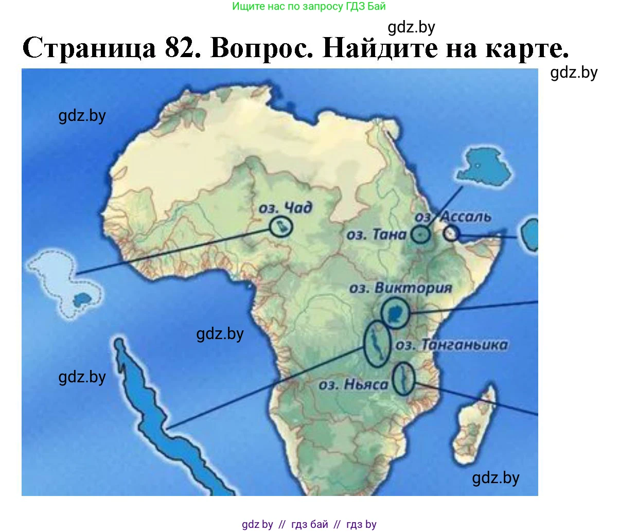 География, 7 класс Учебник, авторы: Кольмакова Елена Генадьевна, Лопух Пётр Степанович, Сарычева Ольга Владимировна, издательство Адукацыя i выхаванне, Минск, 2023, страница 82, Решение
