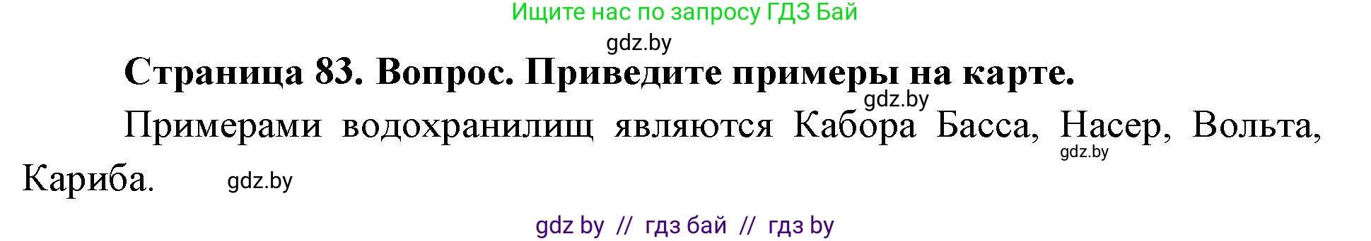 География, 7 класс Учебник, авторы: Кольмакова Елена Генадьевна, Лопух Пётр Степанович, Сарычева Ольга Владимировна, издательство Адукацыя i выхаванне, Минск, 2023, страница 83, Решение