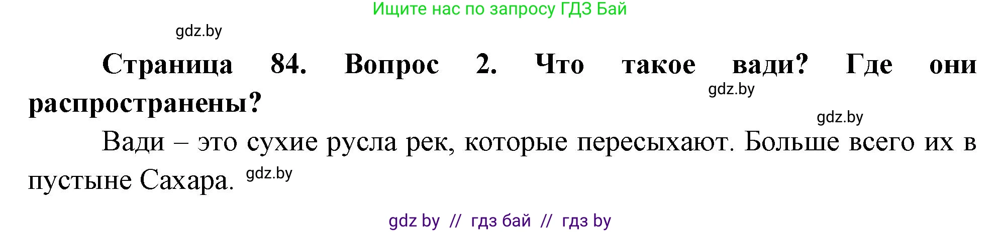 География, 7 класс Учебник, авторы: Кольмакова Елена Генадьевна, Лопух Пётр Степанович, Сарычева Ольга Владимировна, издательство Адукацыя i выхаванне, Минск, 2023, страница 84, номер 2, Решение