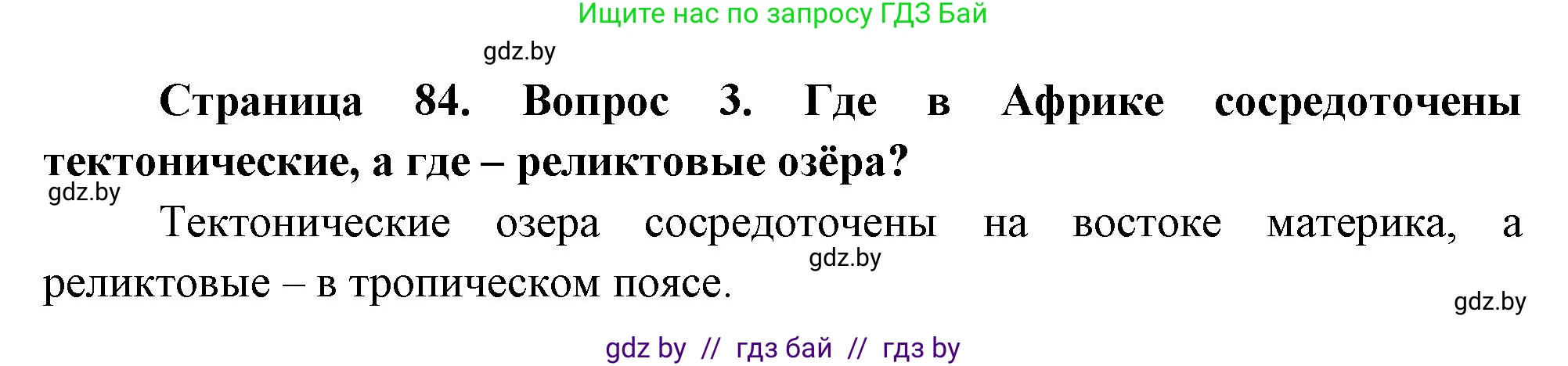 География, 7 класс Учебник, авторы: Кольмакова Елена Генадьевна, Лопух Пётр Степанович, Сарычева Ольга Владимировна, издательство Адукацыя i выхаванне, Минск, 2023, страница 84, номер 3, Решение