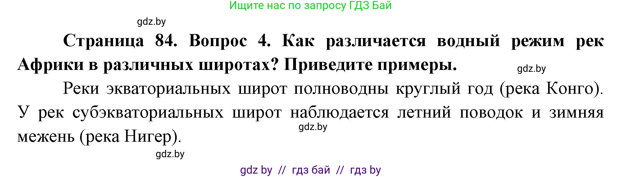 География, 7 класс Учебник, авторы: Кольмакова Елена Генадьевна, Лопух Пётр Степанович, Сарычева Ольга Владимировна, издательство Адукацыя i выхаванне, Минск, 2023, страница 84, номер 4, Решение