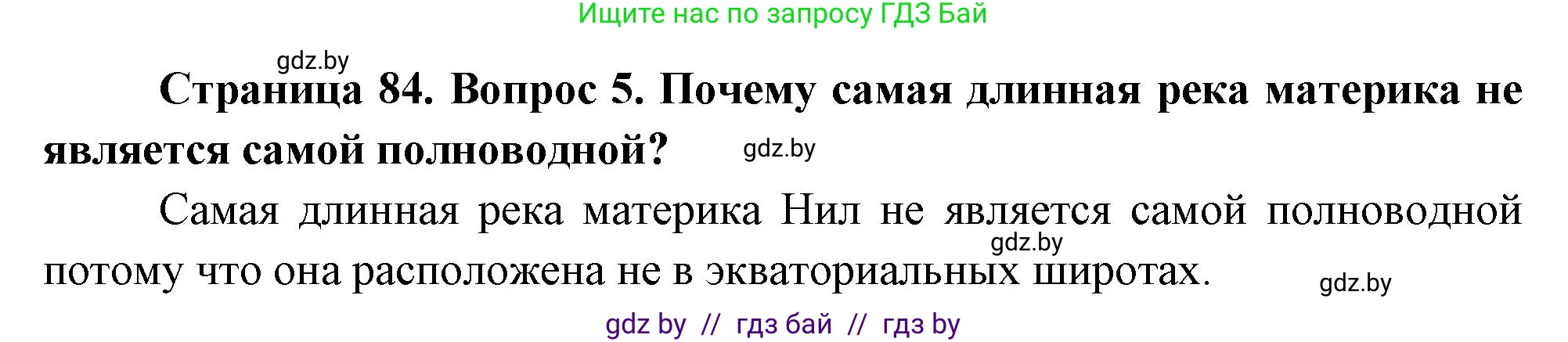 География, 7 класс Учебник, авторы: Кольмакова Елена Генадьевна, Лопух Пётр Степанович, Сарычева Ольга Владимировна, издательство Адукацыя i выхаванне, Минск, 2023, страница 84, номер 5, Решение