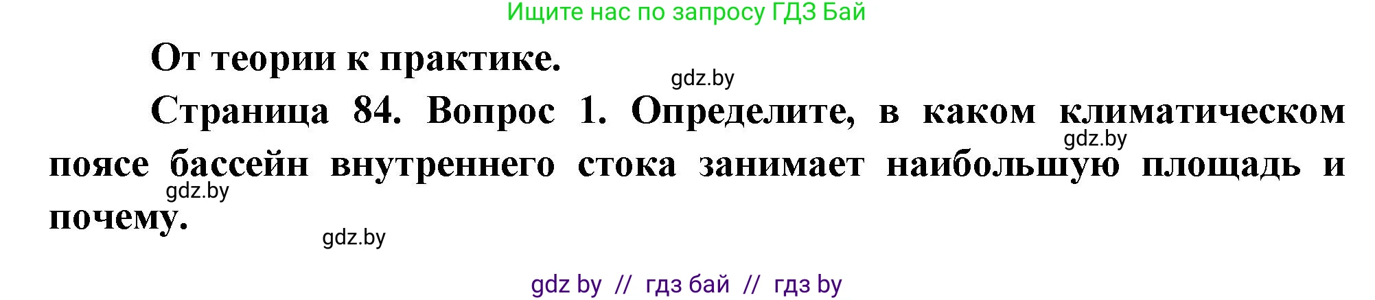 География, 7 класс Учебник, авторы: Кольмакова Елена Генадьевна, Лопух Пётр Степанович, Сарычева Ольга Владимировна, издательство Адукацыя i выхаванне, Минск, 2023, страница 84, номер 1, Решение