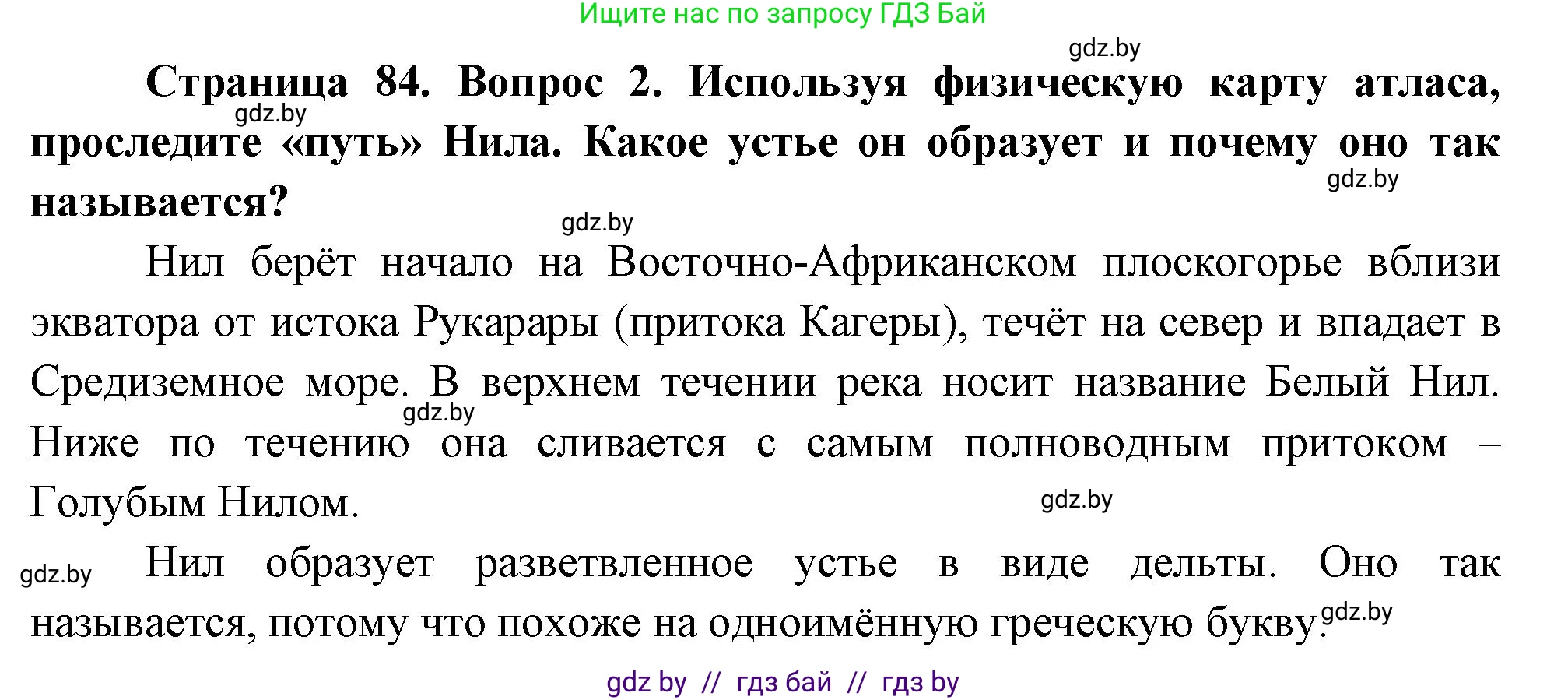 География, 7 класс Учебник, авторы: Кольмакова Елена Генадьевна, Лопух Пётр Степанович, Сарычева Ольга Владимировна, издательство Адукацыя i выхаванне, Минск, 2023, страница 84, номер 2, Решение