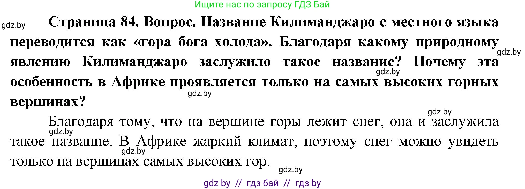 География, 7 класс Учебник, авторы: Кольмакова Елена Генадьевна, Лопух Пётр Степанович, Сарычева Ольга Владимировна, издательство Адукацыя i выхаванне, Минск, 2023, страница 84, Решение