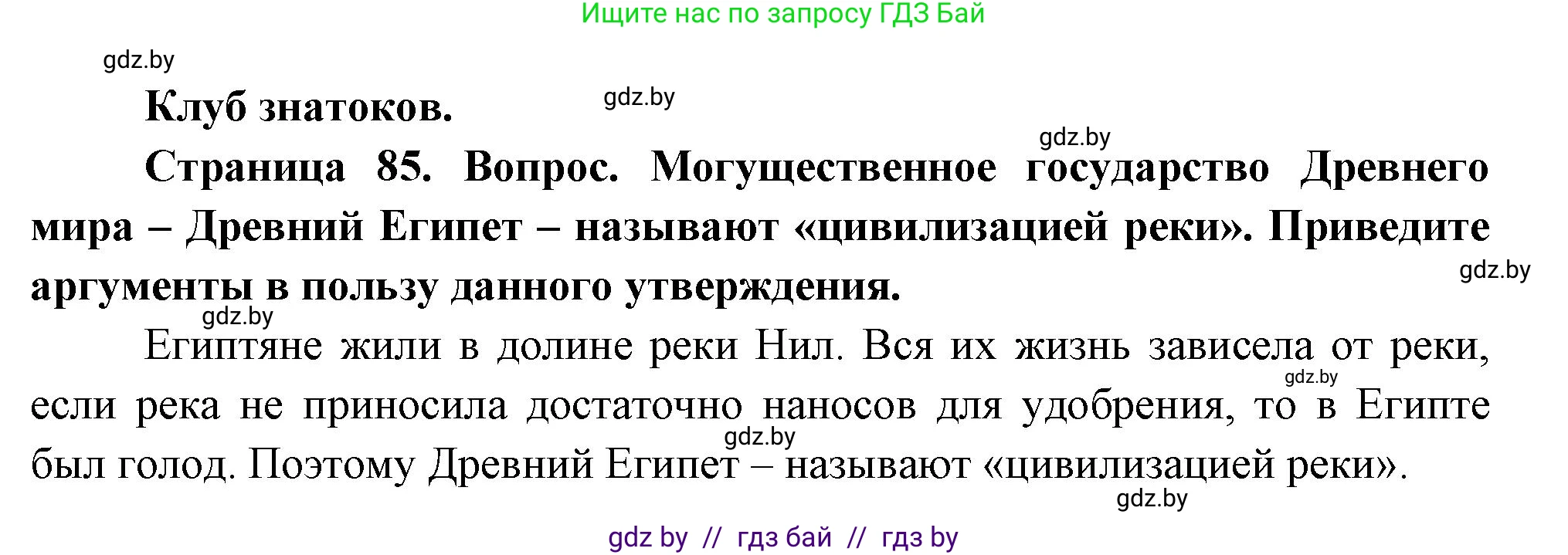 География, 7 класс Учебник, авторы: Кольмакова Елена Генадьевна, Лопух Пётр Степанович, Сарычева Ольга Владимировна, издательство Адукацыя i выхаванне, Минск, 2023, страница 85, Решение