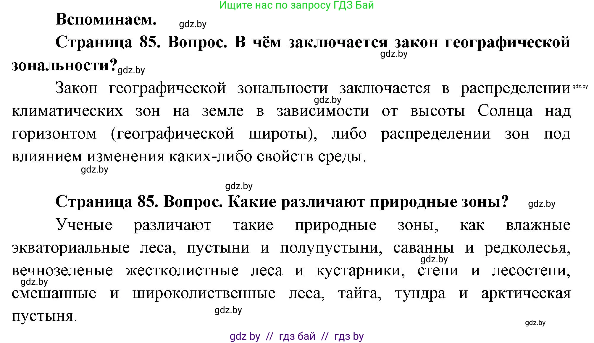 География, 7 класс Учебник, авторы: Кольмакова Елена Генадьевна, Лопух Пётр Степанович, Сарычева Ольга Владимировна, издательство Адукацыя i выхаванне, Минск, 2023, страница 85, Решение