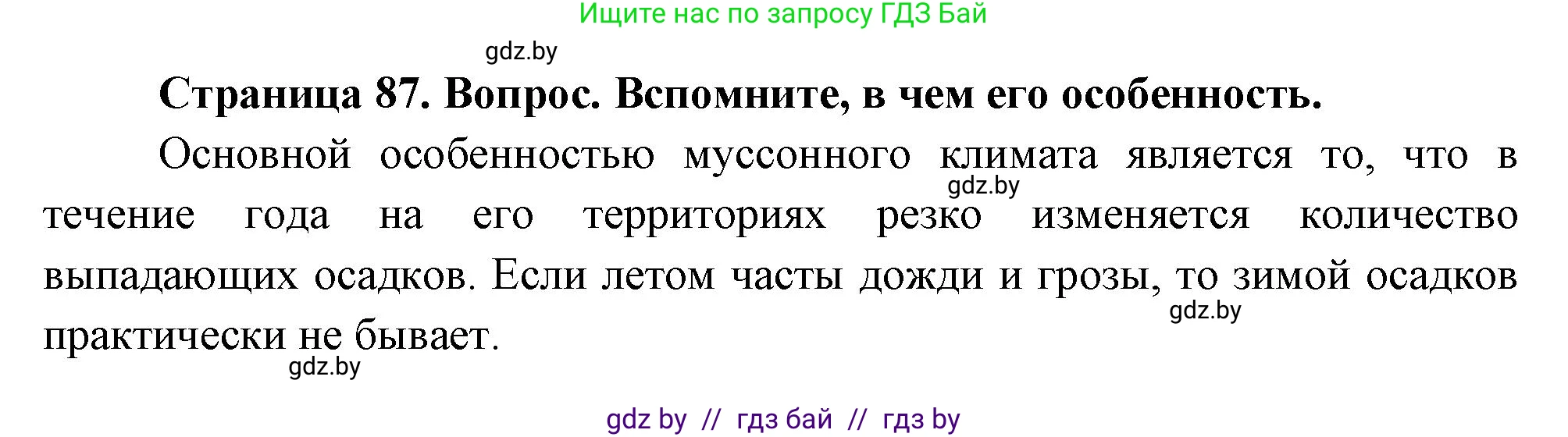 География, 7 класс Учебник, авторы: Кольмакова Елена Генадьевна, Лопух Пётр Степанович, Сарычева Ольга Владимировна, издательство Адукацыя i выхаванне, Минск, 2023, страница 87, Решение