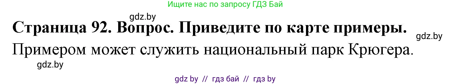 География, 7 класс Учебник, авторы: Кольмакова Елена Генадьевна, Лопух Пётр Степанович, Сарычева Ольга Владимировна, издательство Адукацыя i выхаванне, Минск, 2023, страница 92, Решение