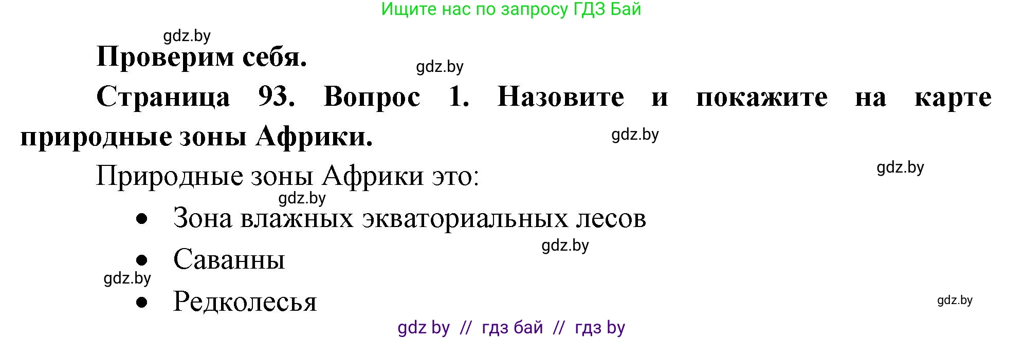 География, 7 класс Учебник, авторы: Кольмакова Елена Генадьевна, Лопух Пётр Степанович, Сарычева Ольга Владимировна, издательство Адукацыя i выхаванне, Минск, 2023, страница 93, номер 1, Решение