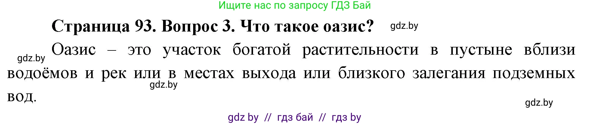 География, 7 класс Учебник, авторы: Кольмакова Елена Генадьевна, Лопух Пётр Степанович, Сарычева Ольга Владимировна, издательство Адукацыя i выхаванне, Минск, 2023, страница 93, номер 3, Решение