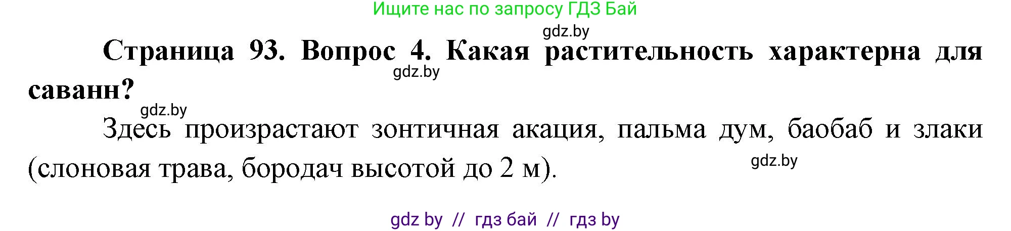 География, 7 класс Учебник, авторы: Кольмакова Елена Генадьевна, Лопух Пётр Степанович, Сарычева Ольга Владимировна, издательство Адукацыя i выхаванне, Минск, 2023, страница 93, номер 4, Решение