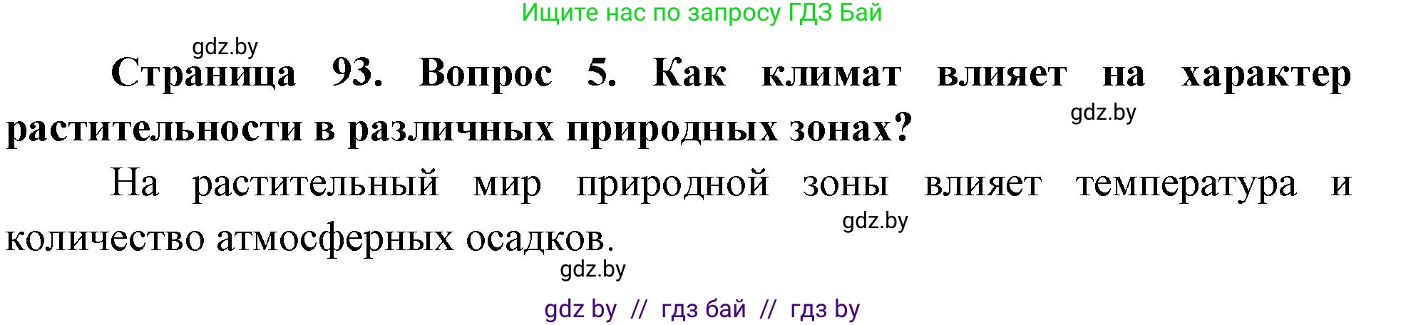 География, 7 класс Учебник, авторы: Кольмакова Елена Генадьевна, Лопух Пётр Степанович, Сарычева Ольга Владимировна, издательство Адукацыя i выхаванне, Минск, 2023, страница 93, номер 5, Решение
