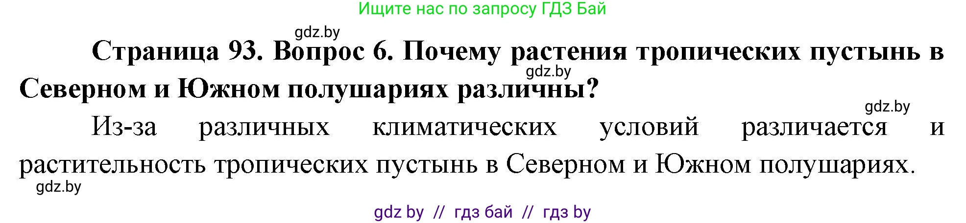 География, 7 класс Учебник, авторы: Кольмакова Елена Генадьевна, Лопух Пётр Степанович, Сарычева Ольга Владимировна, издательство Адукацыя i выхаванне, Минск, 2023, страница 93, номер 6, Решение