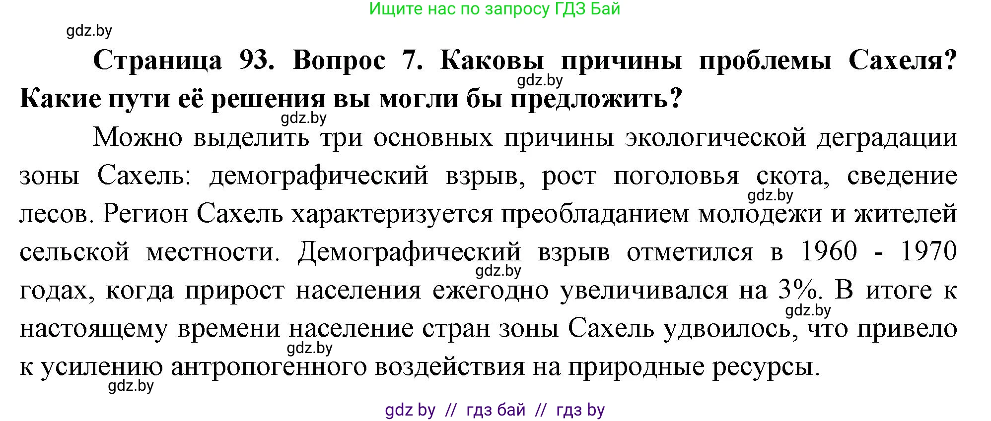 География, 7 класс Учебник, авторы: Кольмакова Елена Генадьевна, Лопух Пётр Степанович, Сарычева Ольга Владимировна, издательство Адукацыя i выхаванне, Минск, 2023, страница 93, номер 7, Решение