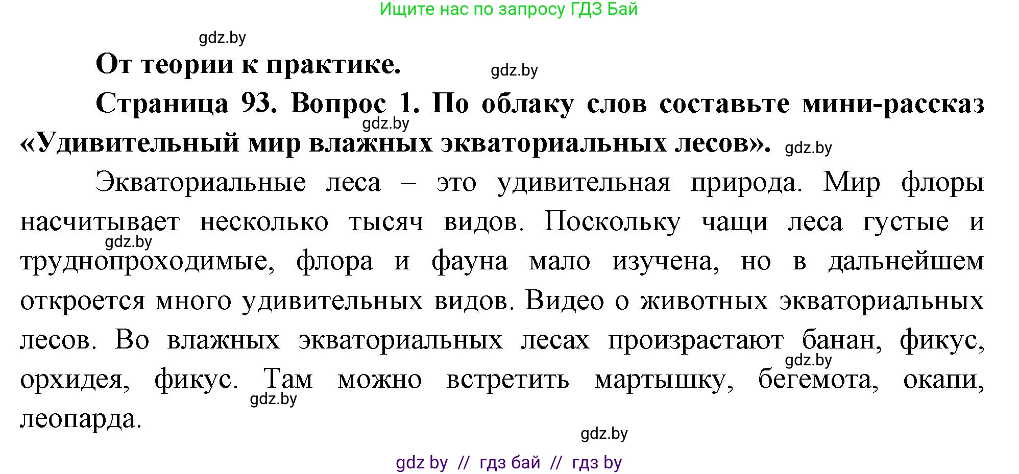 География, 7 класс Учебник, авторы: Кольмакова Елена Генадьевна, Лопух Пётр Степанович, Сарычева Ольга Владимировна, издательство Адукацыя i выхаванне, Минск, 2023, страница 93, номер 1, Решение