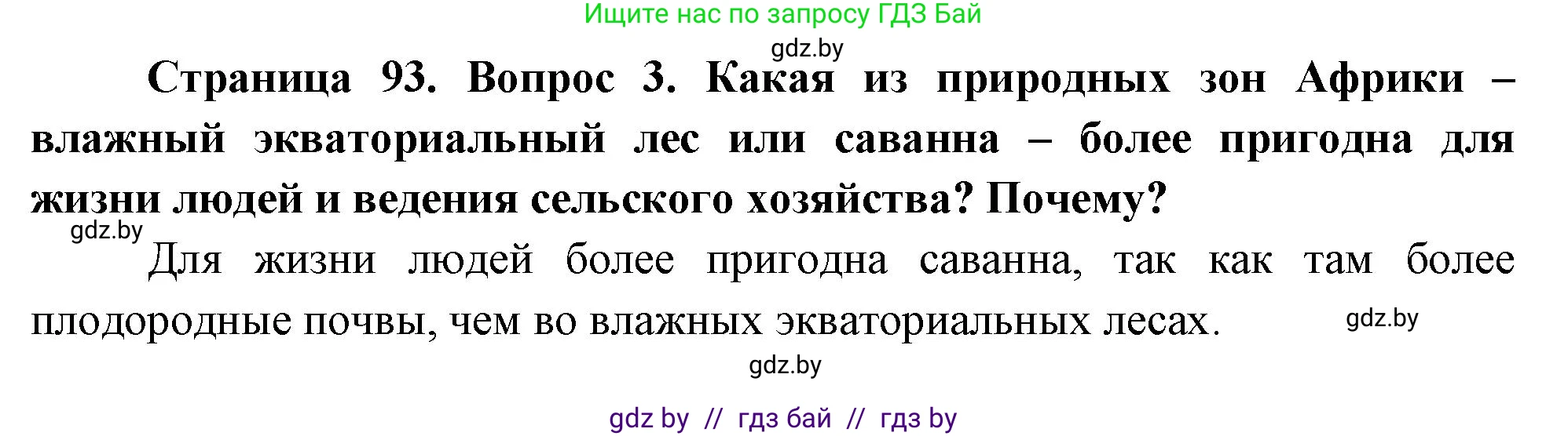 География, 7 класс Учебник, авторы: Кольмакова Елена Генадьевна, Лопух Пётр Степанович, Сарычева Ольга Владимировна, издательство Адукацыя i выхаванне, Минск, 2023, страница 93, номер 3, Решение